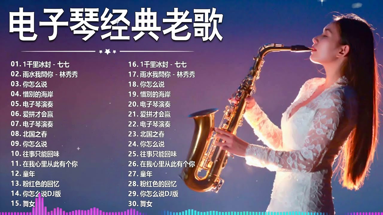 【非常好听】👍👍 台語懷念音樂演奏 環繞立體音樂 (高音質) | 电子琴经典老歌 - 老歌輕音樂 放鬆解壓 | 特殊效果音樂演奏 Relaxing Old Taiwanese Music