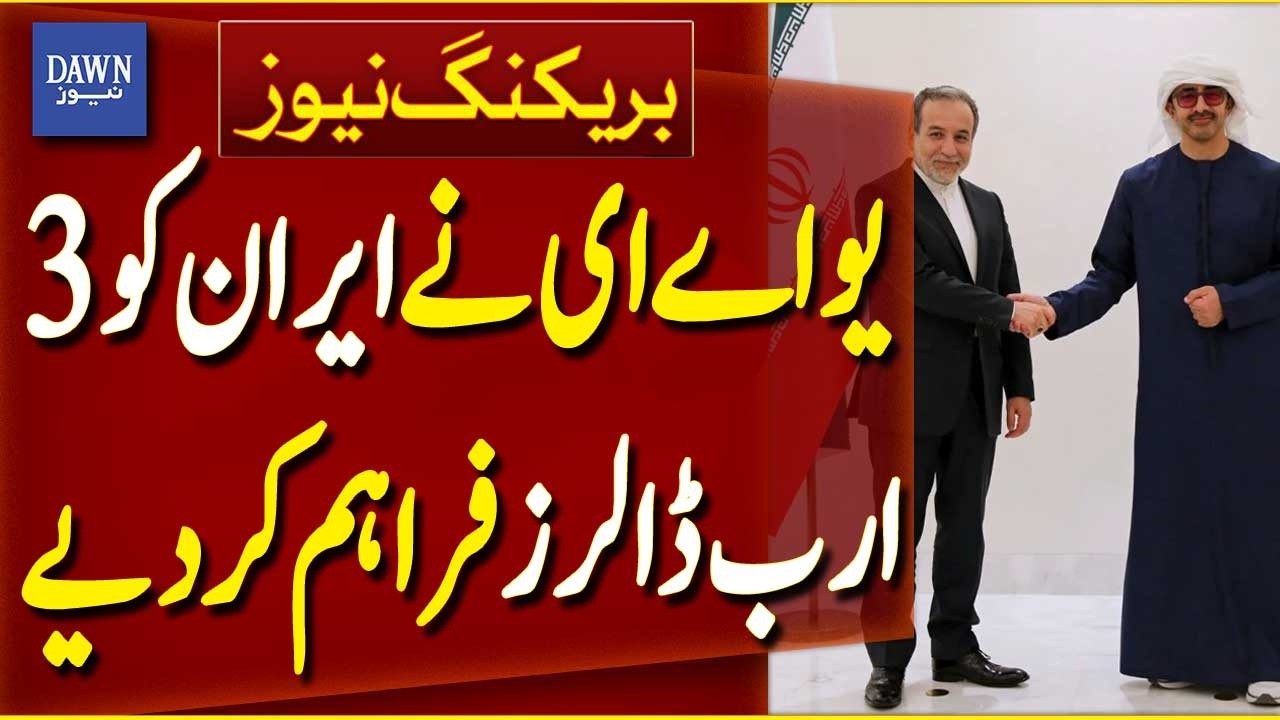 UAE Provides $3 Billion Financial Support to Iran | Breaking News | Dawn News