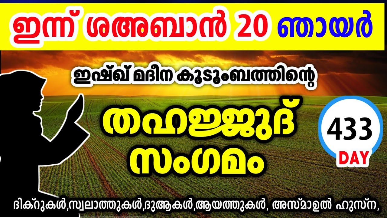 ഇന്ന് ശഅബാൻ 20 ഞായർ അതിമഹത്തായ തഹജ്ജുദ് സംഗമം Sha'ban Thahajjud samgamam ishqmadina.sunday 