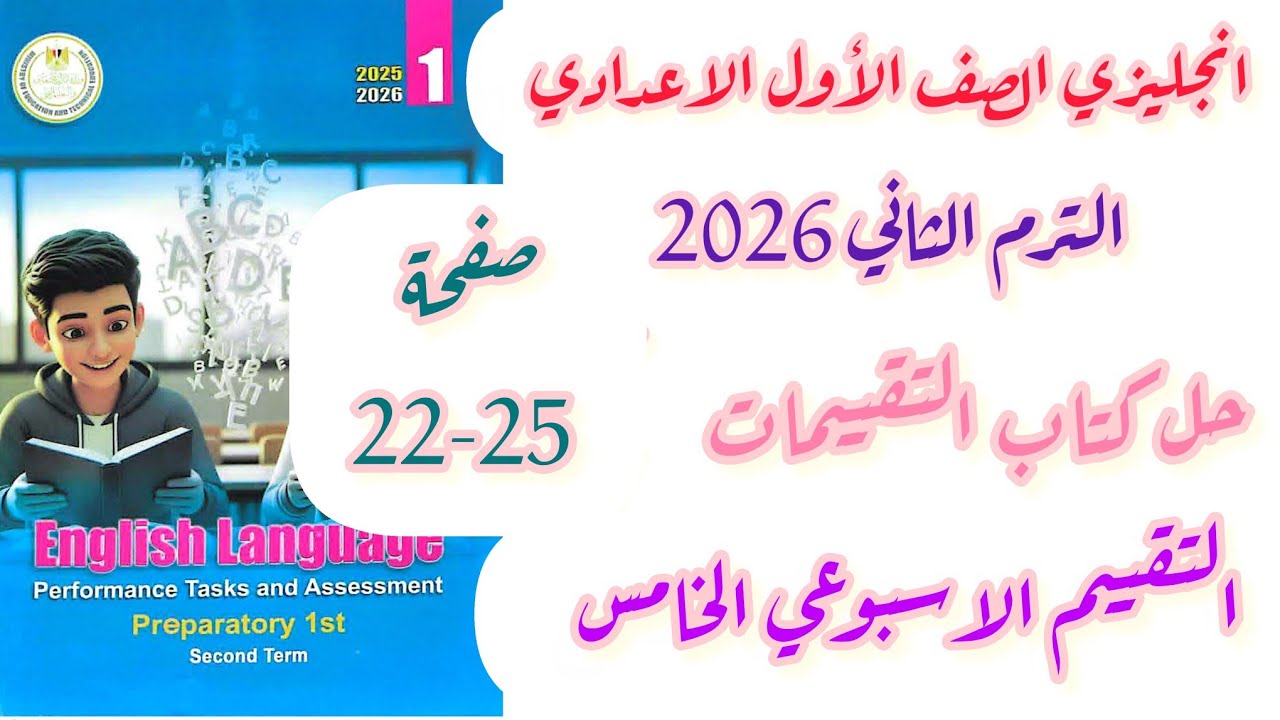 حل صفحة 22-23-24-25 تقييمات الوزارة أولى اعدادي انجليزي الاسبوع الخامس الترم الثاني 2026 وحدة 9