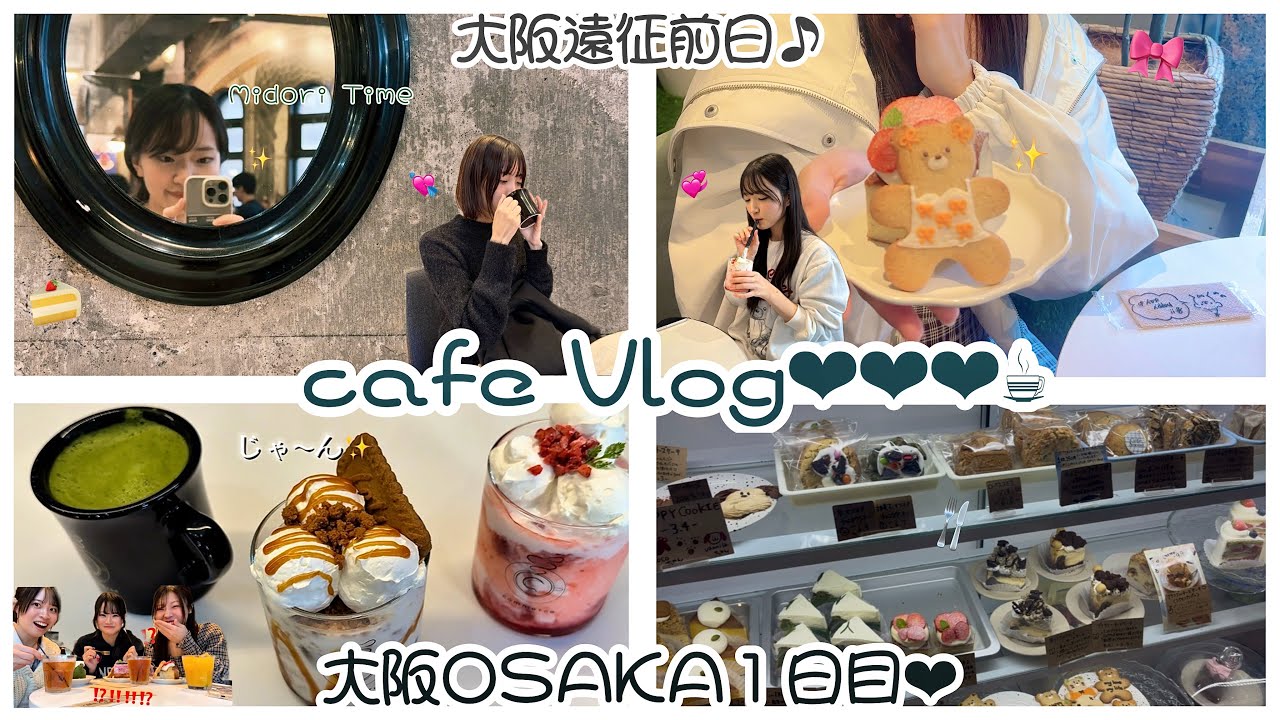 大阪１日目カフェVlog☕️✨【大阪LIVE遠征前乗りOSAKA満喫🎀✨⭐️】@ふらあわ