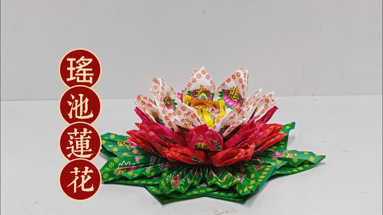 瑤池莲花折纸教学by善缘#观世音菩萨 #折纸 #莲花 