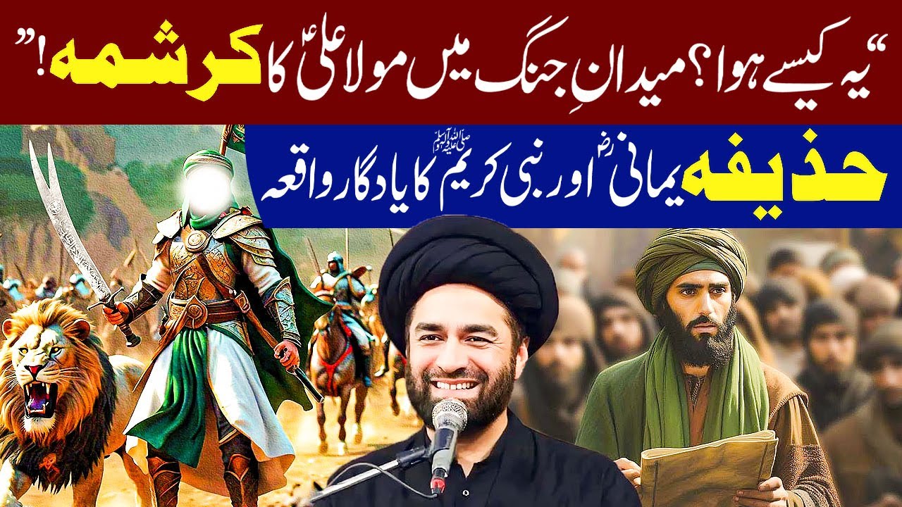 Yeah Kaisy Hwa ? Maidan Jung Mola Ali ع Ka karishma...!! | Maulana Syed Ali Raza Rizvi