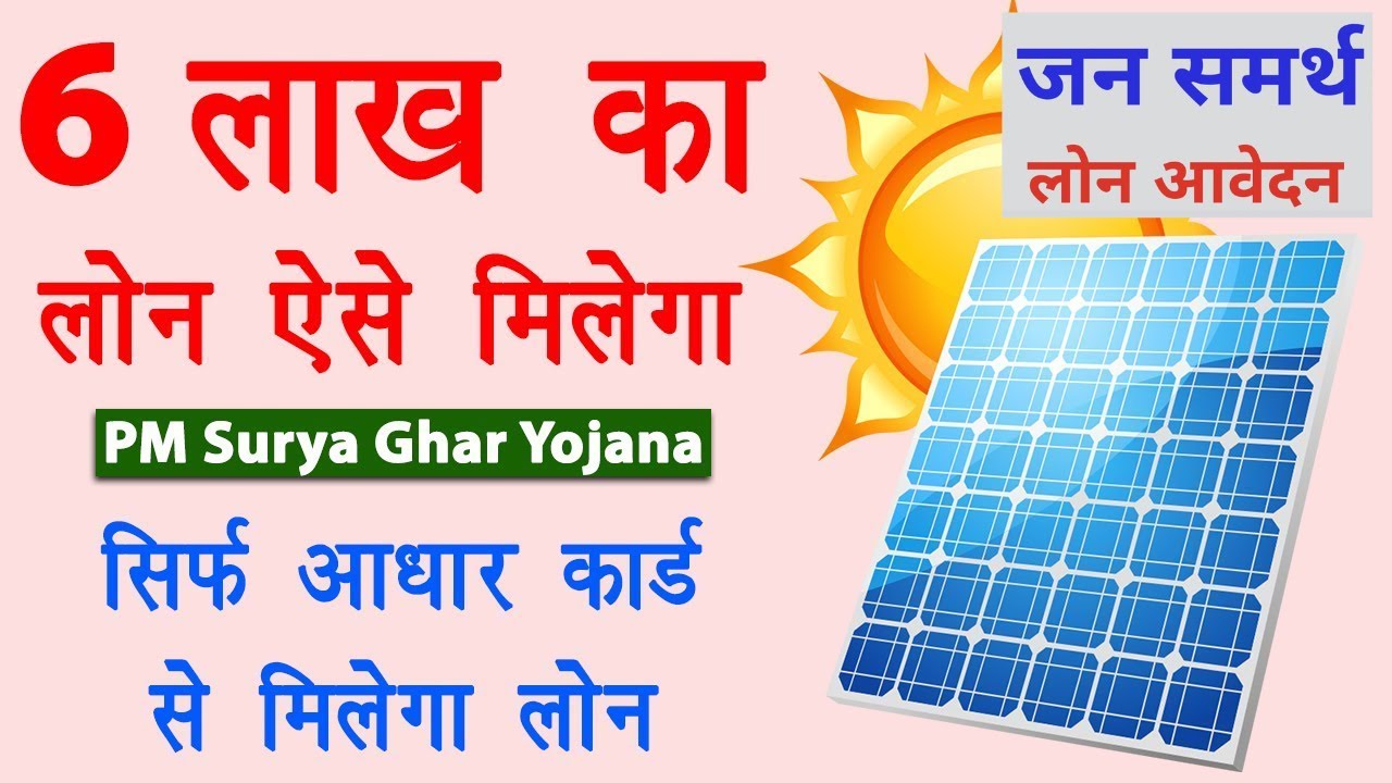 PM SURYA GHAR LOAN | JANSAMARTH | SOLAR ROOF TOP LOAN | SOLAR ROOFTOP LOAN ONLINE PROCESS LIVE
