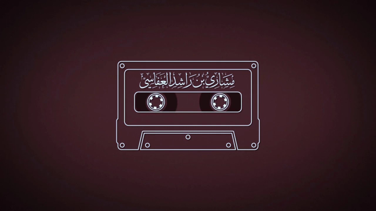 سورة إبراهيم 1418هـ - 1997 م مشاري راشد العفاسي