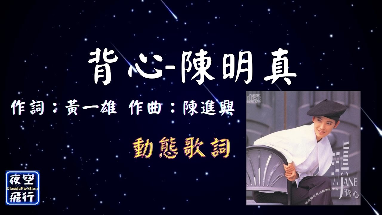 陳明真-背心 [動態歌詞] Lyrics 作詞：黃一雄　作曲：陳進興　編曲：陳進興