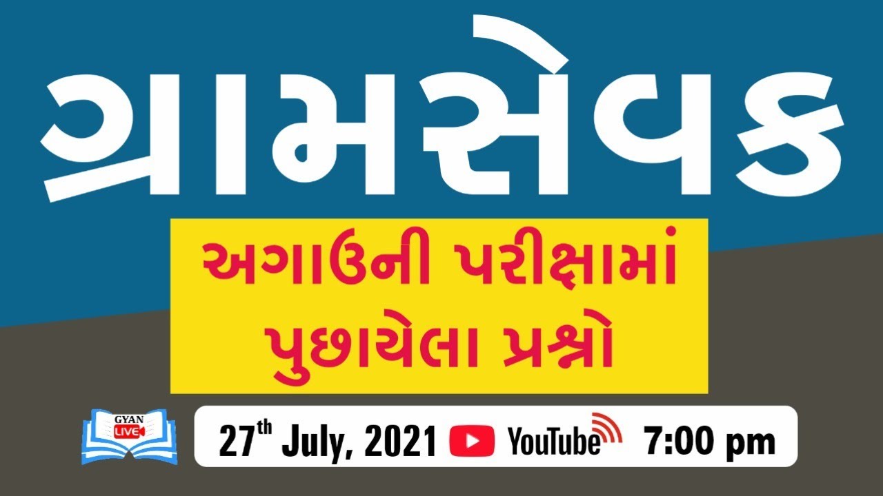 # ખેતી મદદનીશ # Agri Assistant ગ્રામસેવક | Gramsevak | આગાઉની પરીક્ષાના પૂછાયેલા #Gramsevak
