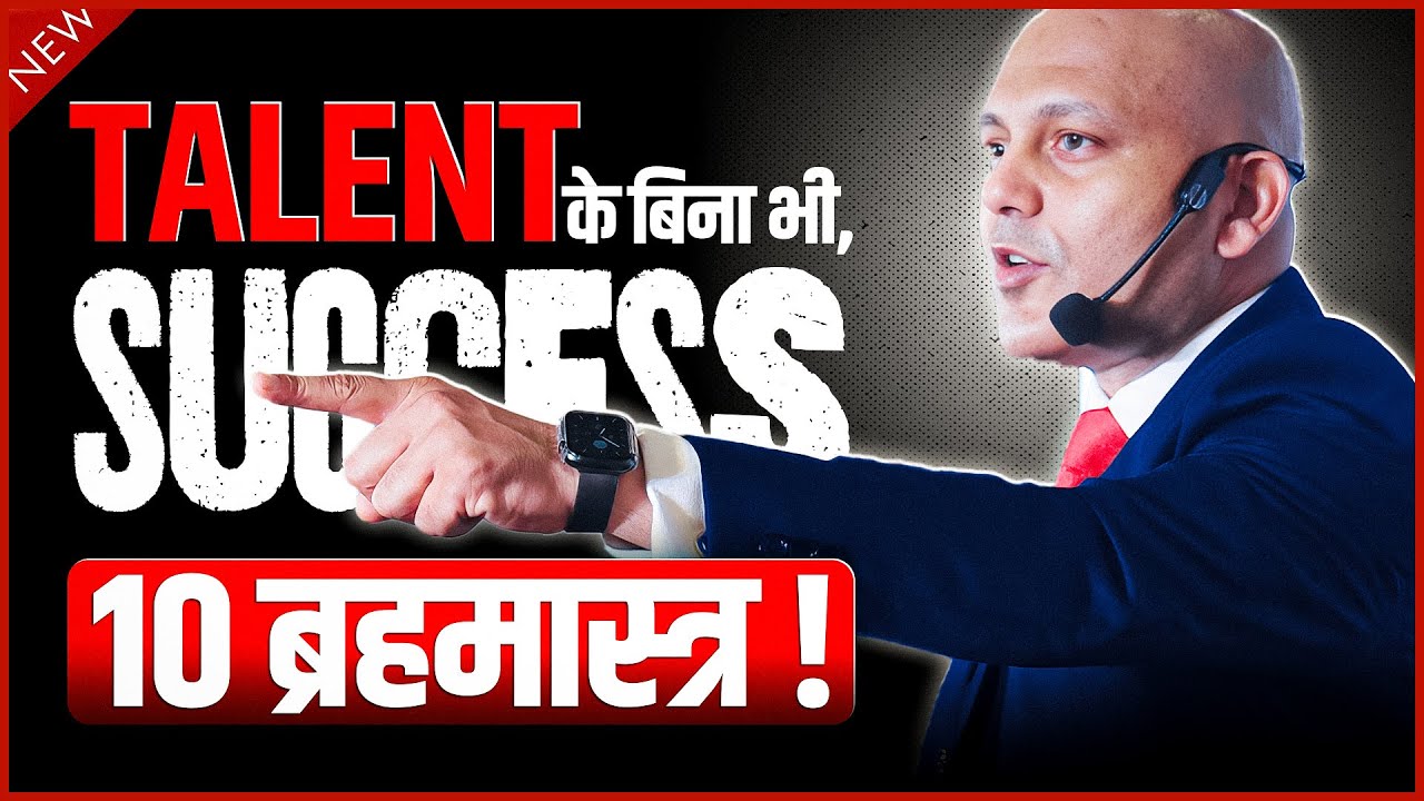 टेलेंट के बिना भी,क़ामयाबी के 10 ब्रहमास्त्र ! | Harshvarrdhan Jain