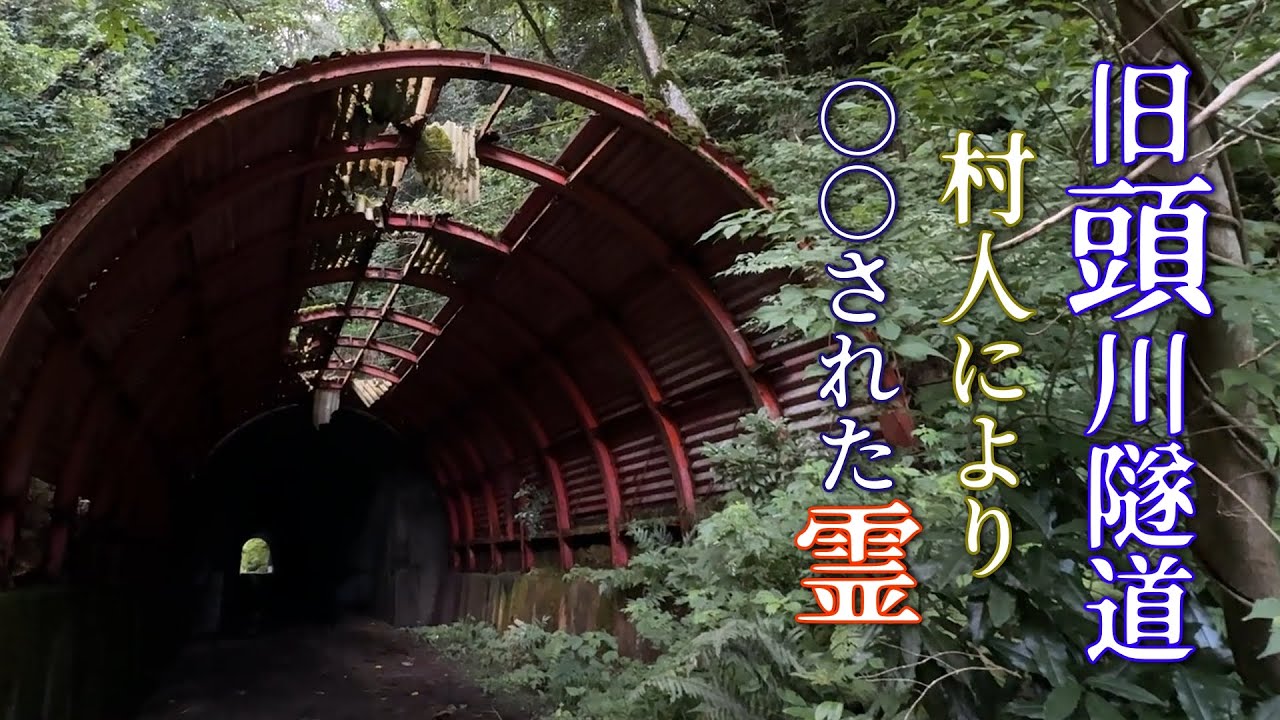【富山心霊】（旧）頭川トンネル。トンネルができる前から彷徨っていた霊が憑依してきた！！
