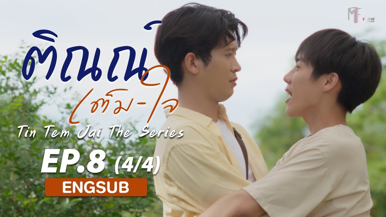 ติณณ์เต็มใจ (Tin Tem Jai The Series) l EP.8 (4/4) (ENG SUB)