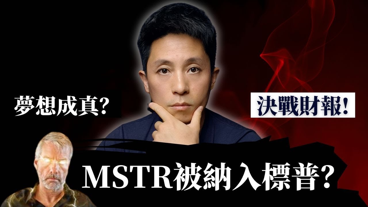 MSTR財報釋出之前：Saylor比特幣策略、會計手法與套利遊戲（如何領先散戶一步！）
