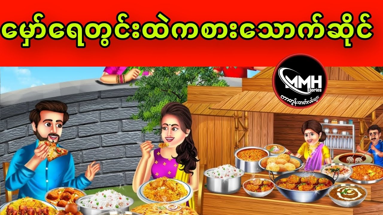 မှော်ရေတွင်းထဲကစားသောက်ဆိုင် ပုံပြင်(အစအဆုံး)