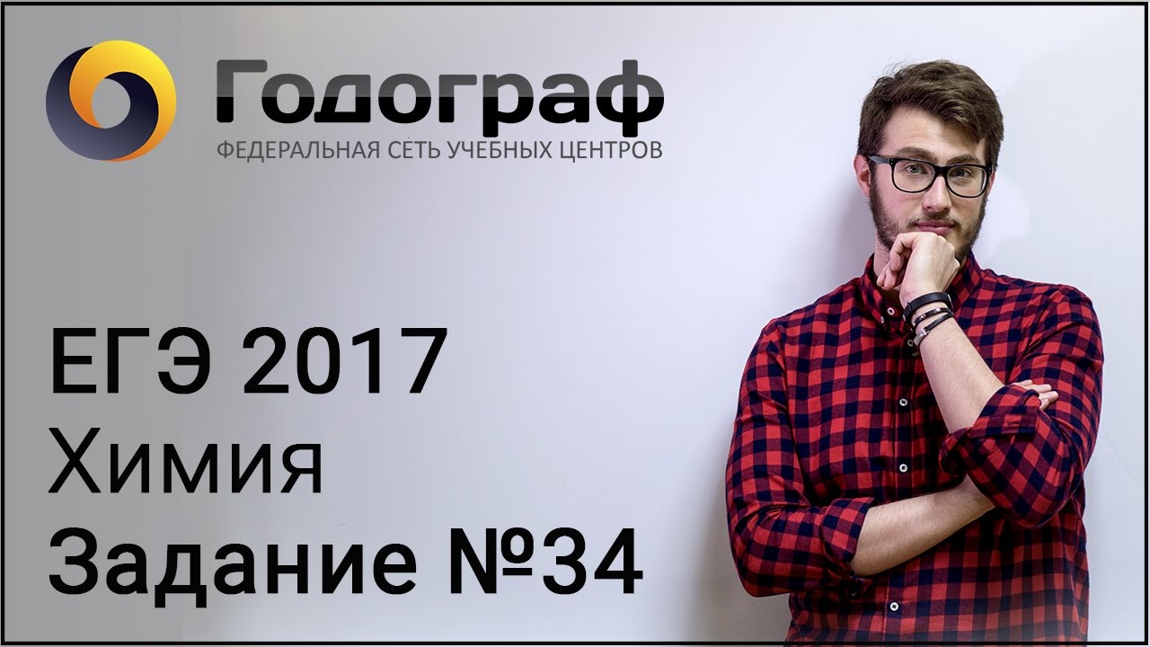 ЕГЭ по химии 2017. Задание №34.