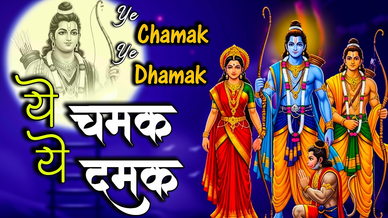 ये चमक ये दमक | Yeh Chamak Ye Damak I Shri Ram Bhajan | श्री राम भजन Live  | Bhakti