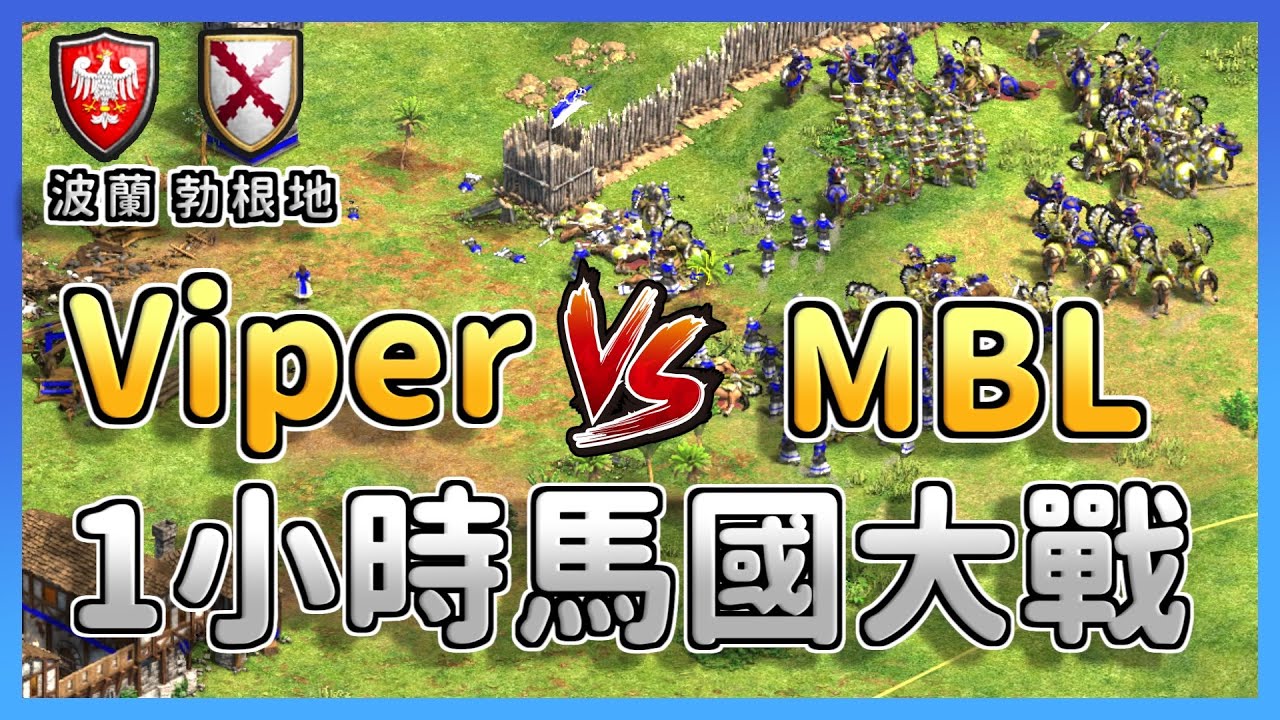 【世紀帝國2決定版】Viper天梯大戰MBL，經濟型馬國改版後黃金獲取量大幅提升！轉兵噴馬更輕鬆！ 勃根地 vs 波蘭