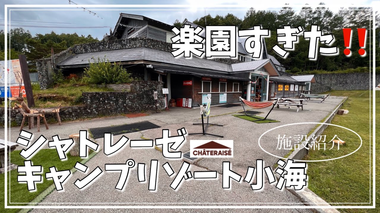 シャトレーゼ好きなら要チェック！シャトレーゼキャンプリゾート小海の施設紹介編【標高1450ｍの楽園】#長野県#ペットOKなキャンプ場#シャトレーゼ