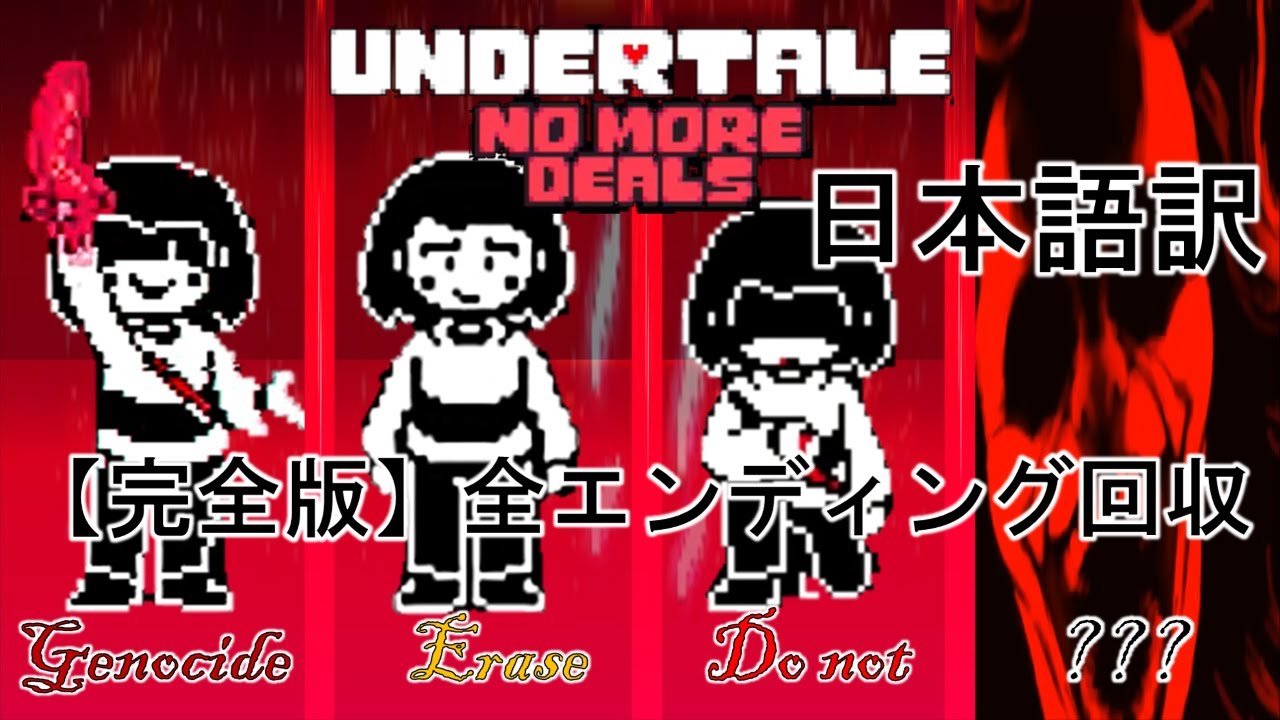【日本語訳】Undertale - No More Deals | 全エンディング回収【完全版】