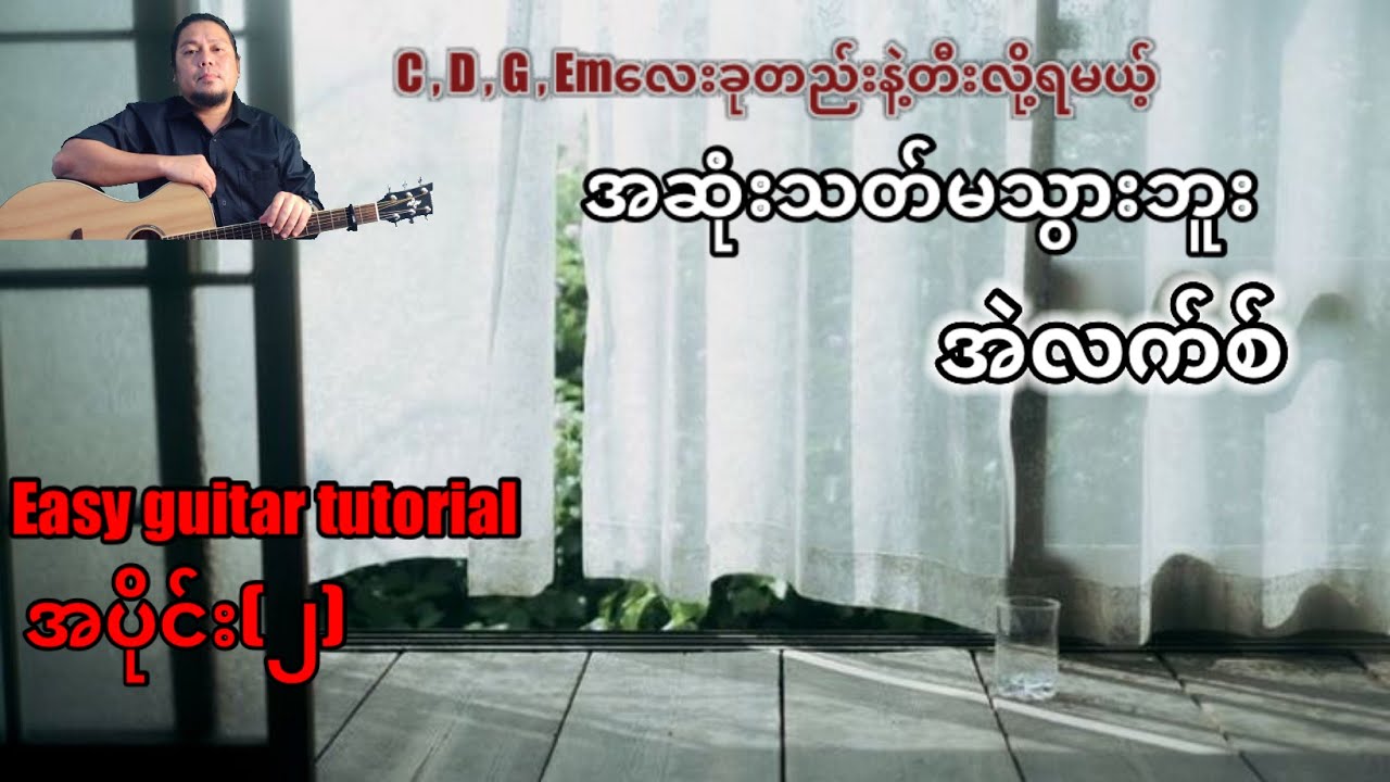 #အဆုံးသတ်မသွားဘူး - အဲလက်စ် - easy guitar tutorial အပိုင်း(၂)