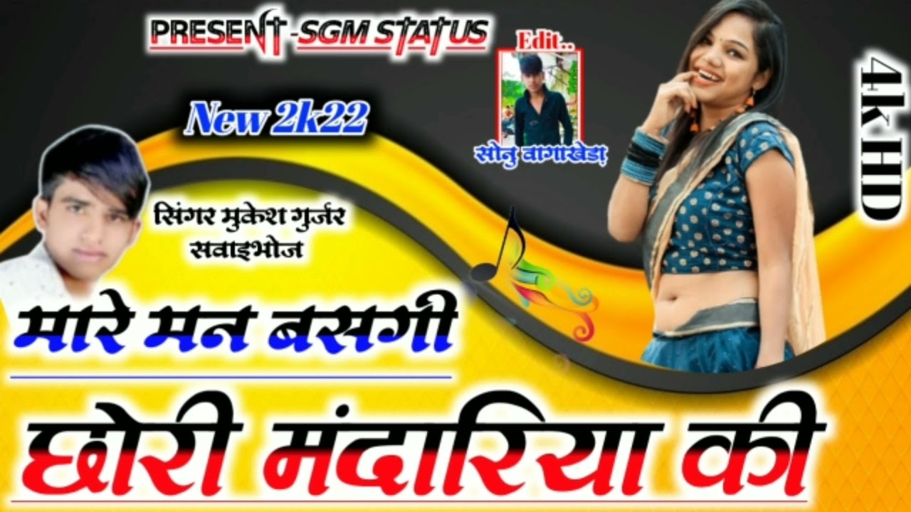 सिंगर मुकेश गुर्जर सवाईभोज || New Song 2k22 ||मारे मन बसगी छोरी मंदारिया की || 4k hd || New letest |