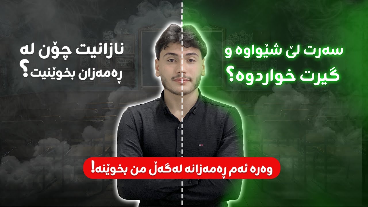 پۆلی 12، رەمەزان هاتوو نازانیت چۆن بخوێنێت؟ وەرە باشترین خويندن لەگەل من بکە