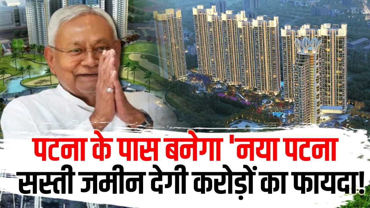 पटना के पास बनेगा 'नया पटना' &mdash; सस्ती जमीन देगी करोड़ों का फायदा!
