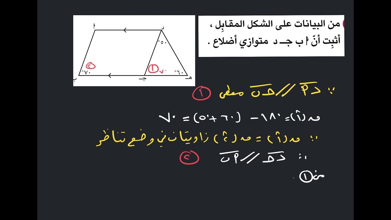 الكشف عن متوازي الأضلاع رياضيات ثامن الكويت منهج جديد الفصل الثاني #رياضيات_ثامن