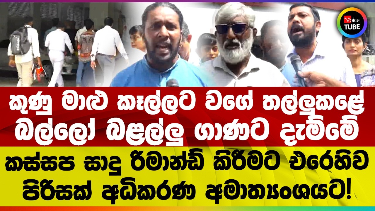කුණු මාළු කෑල්ලට වගේ තල්ලුකළේ |  කස්සප සාදු රිමාන්ඩ් කිරීමට එරෙහිව පිරිසක් අධිකරණ අමාත්‍යංශයට!