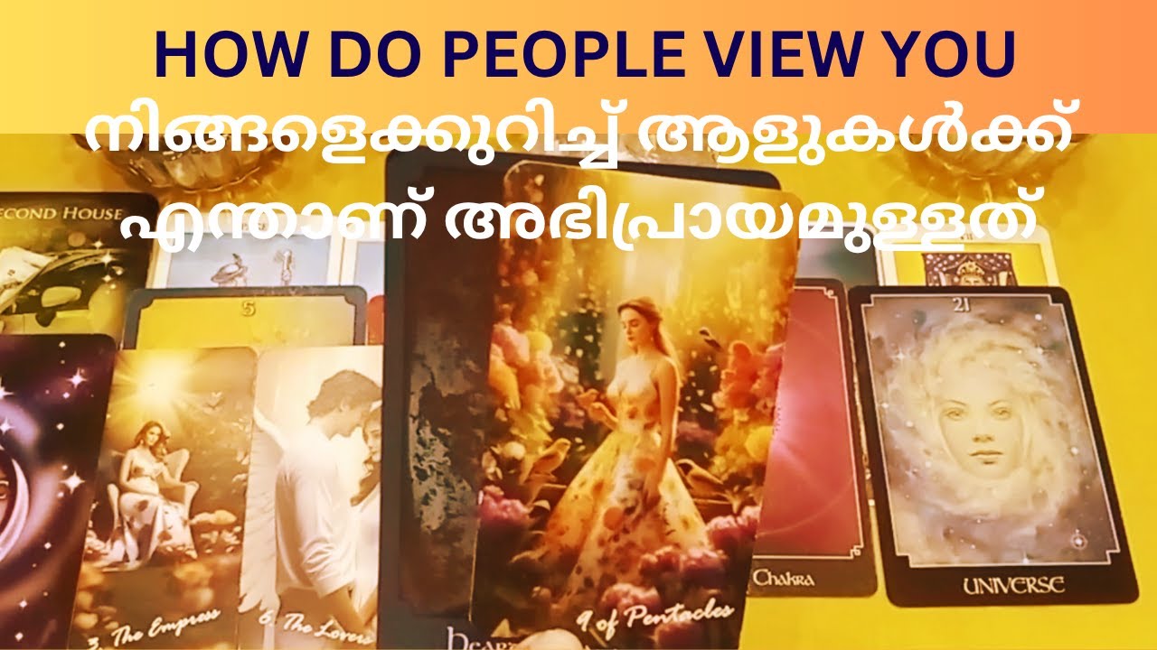 നിങ്ങളെക്കുറിച്ച് ആളുകൾക്ക് എന്താണ് അഭിപ്രായമുള്ളത് 🎇💖HOW DO PEOPLE VIEW YOU 👧🧒🧿