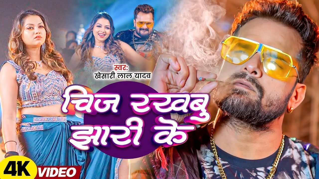 #Khesari Lal Yadav | भोजपुरी विडियो | चीज रखबू झारी के | Chij Rakhabu Jhari Ke | Bhojpuri New Video