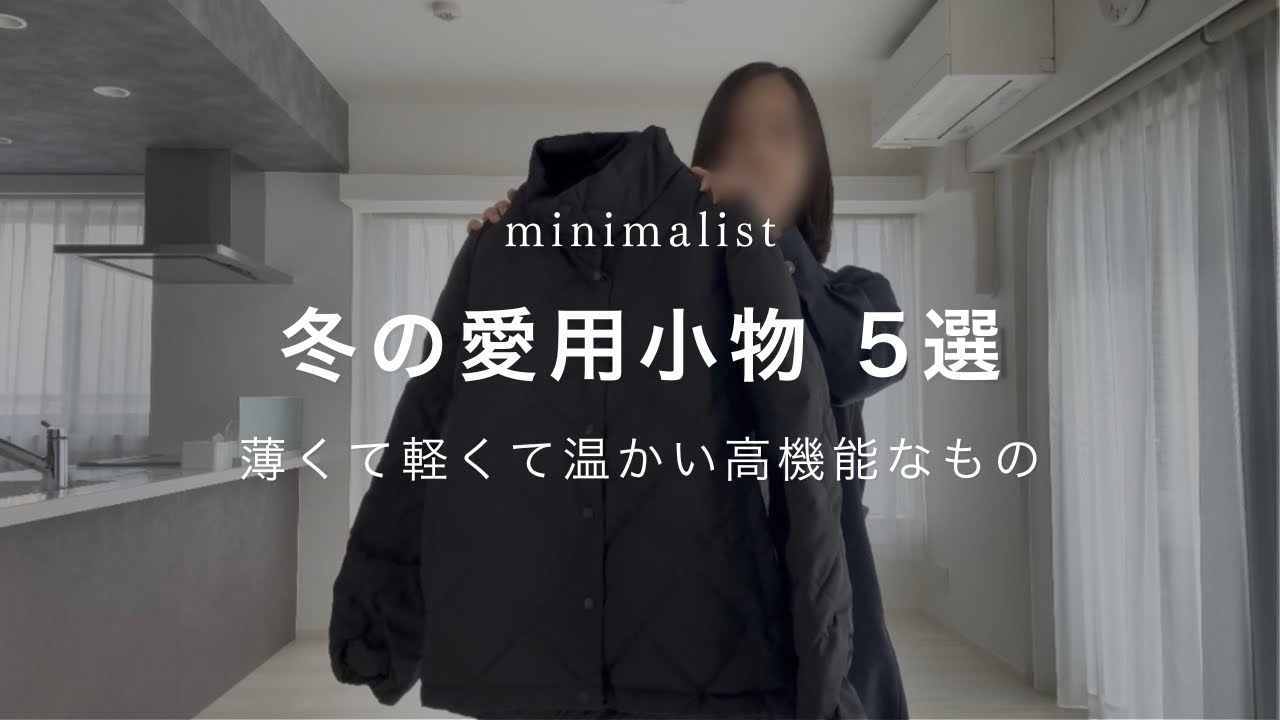 【ミニマリスト】冬の愛用小物5選/手袋、タイツ、靴下、アウターなど