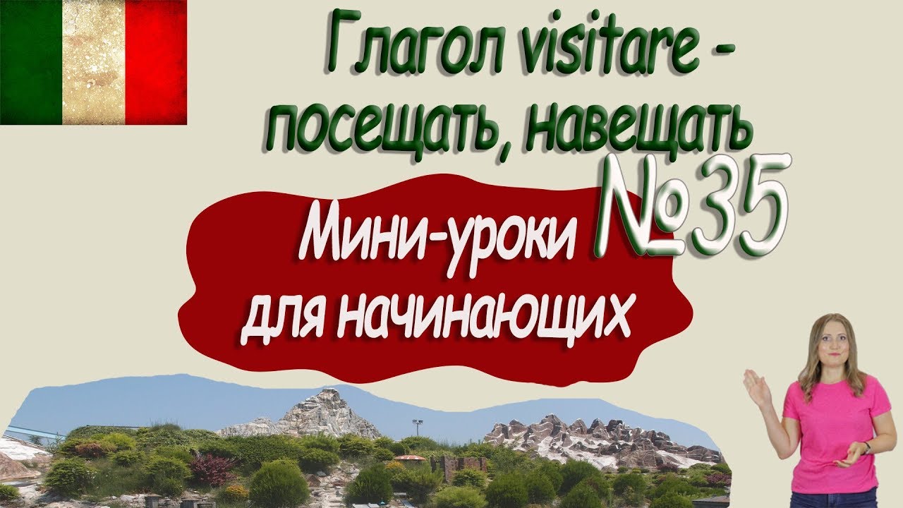 Итальянский для начинающих.  Мини-урок 35.