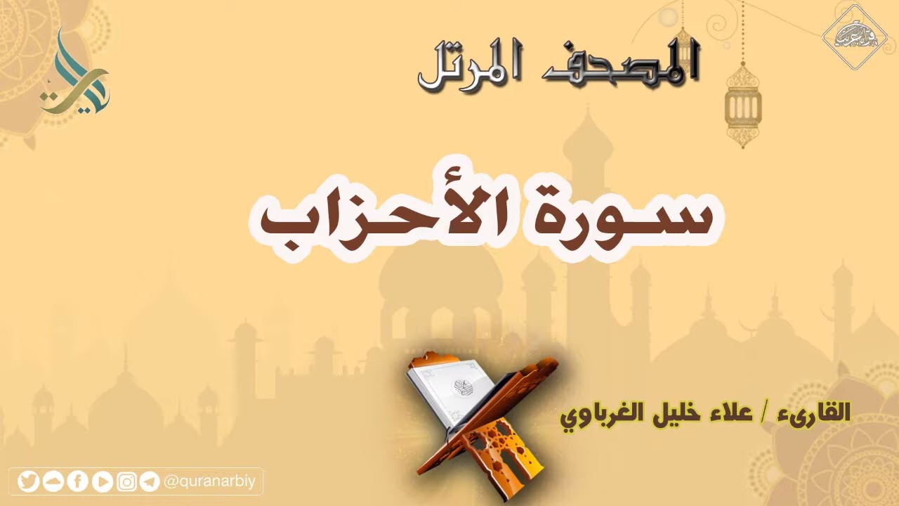 سوىة الأحزاب | القارئ علاء الغرباوي 