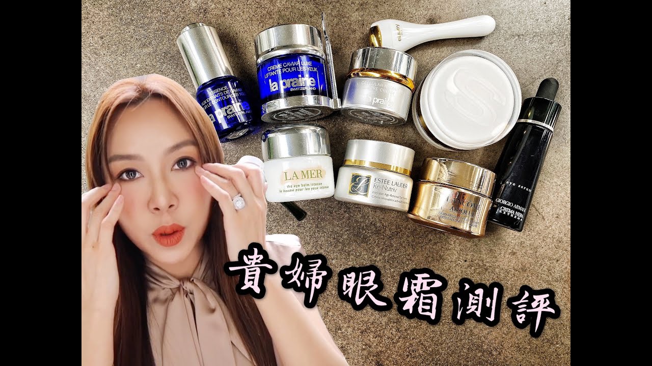 贵妇抗老眼霜测评- LP蓝鱼子酱｜La Mer｜Sisley｜雅诗兰黛｜Armani