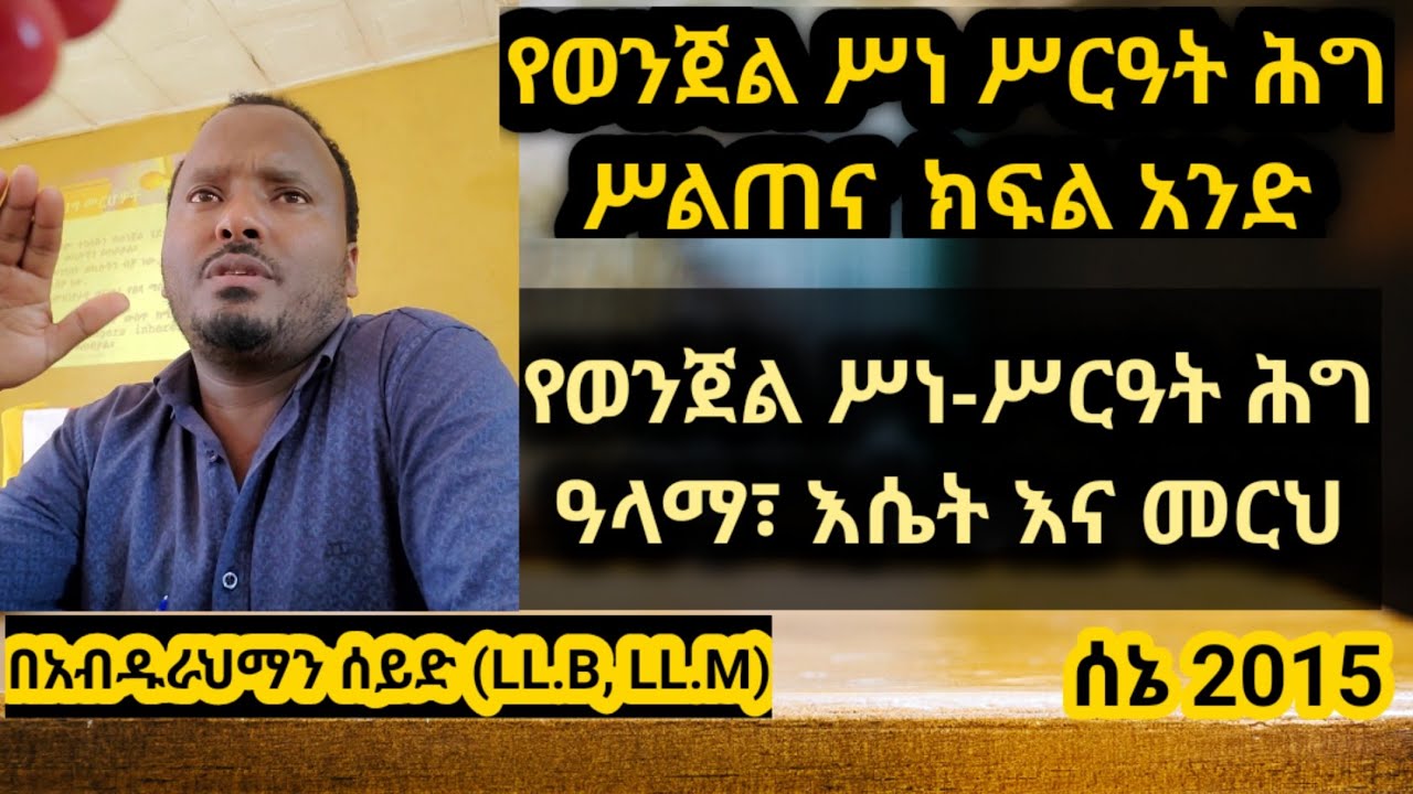 ትምህርት #8  የወንጀል ሥነ ሥርዓት ሕግ ዓላማ፣ እሴትና መርህ