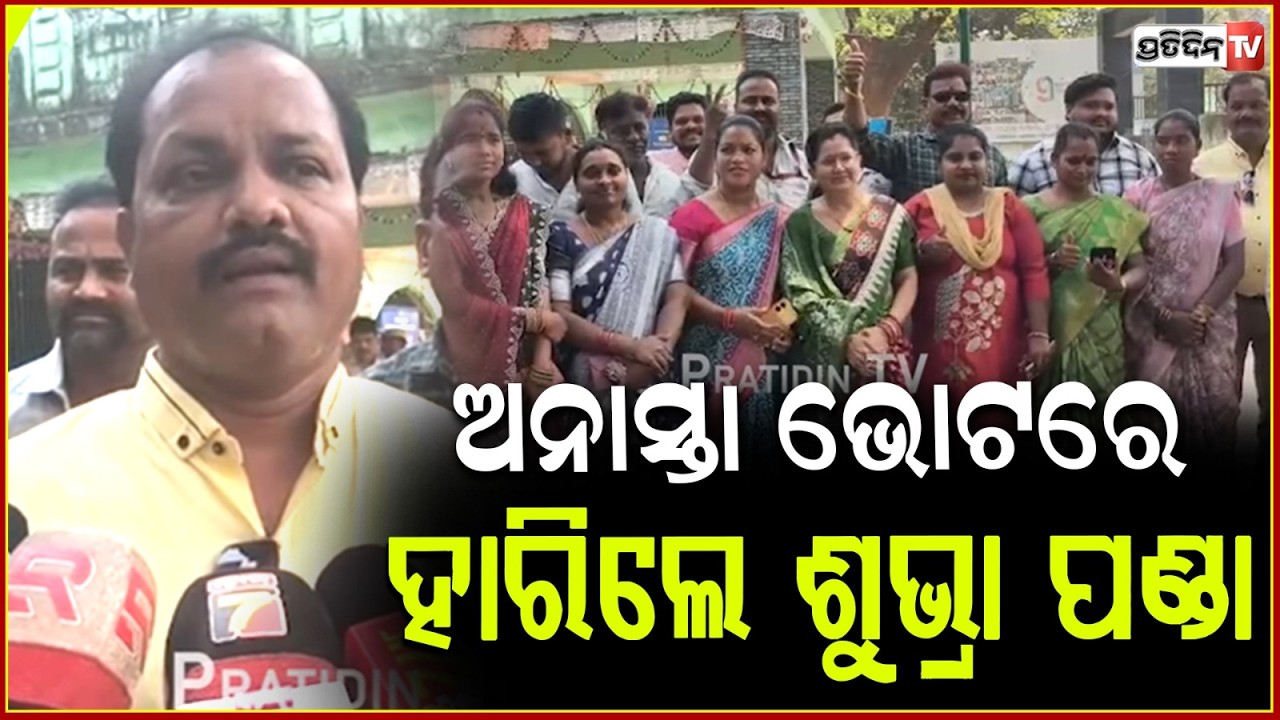 ଅନାସ୍ତା ଭୋଟରେ ହାରିଲେ ରାୟଗଡ଼ା ପୌର ପରିଷଦ ଉପାଧ୍ୟକ୍ଷା ଶୁଭ୍ରା ପଣ୍ଡା। Subhra Rani Panda lost NCM, rayagada.