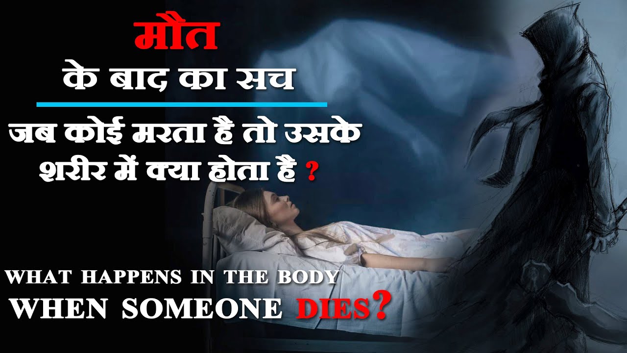 मौत के बाद का सच | What happens after we die?