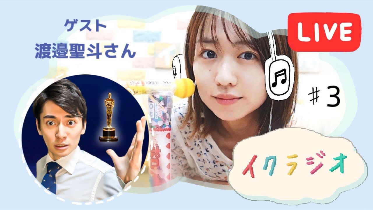 【イクラジオ #3】ゲスト：渡邉聖斗さん【天てれ】