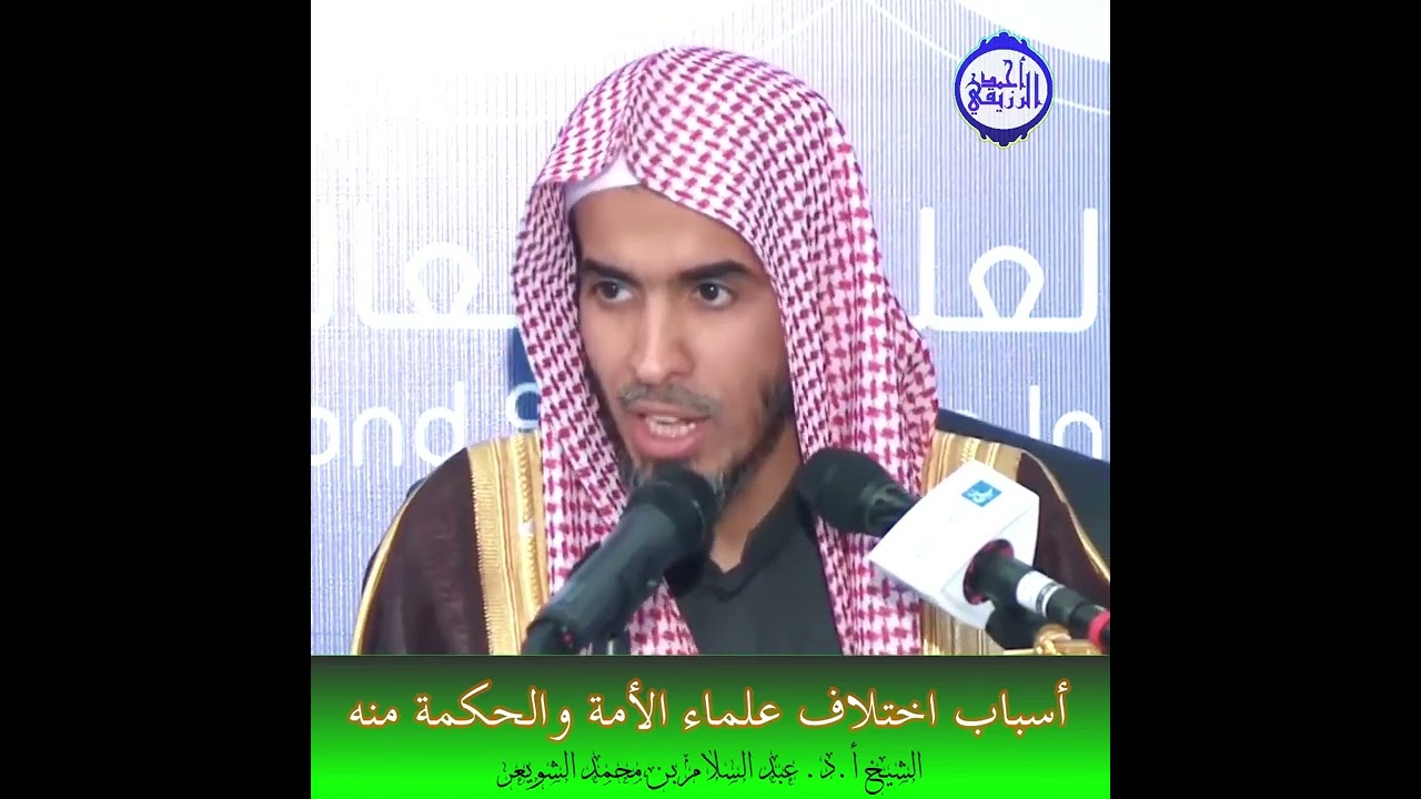 الشيخ د. عبد السلام الشويعر - أسباب اختلاف علماء الأمة والحكمة منه