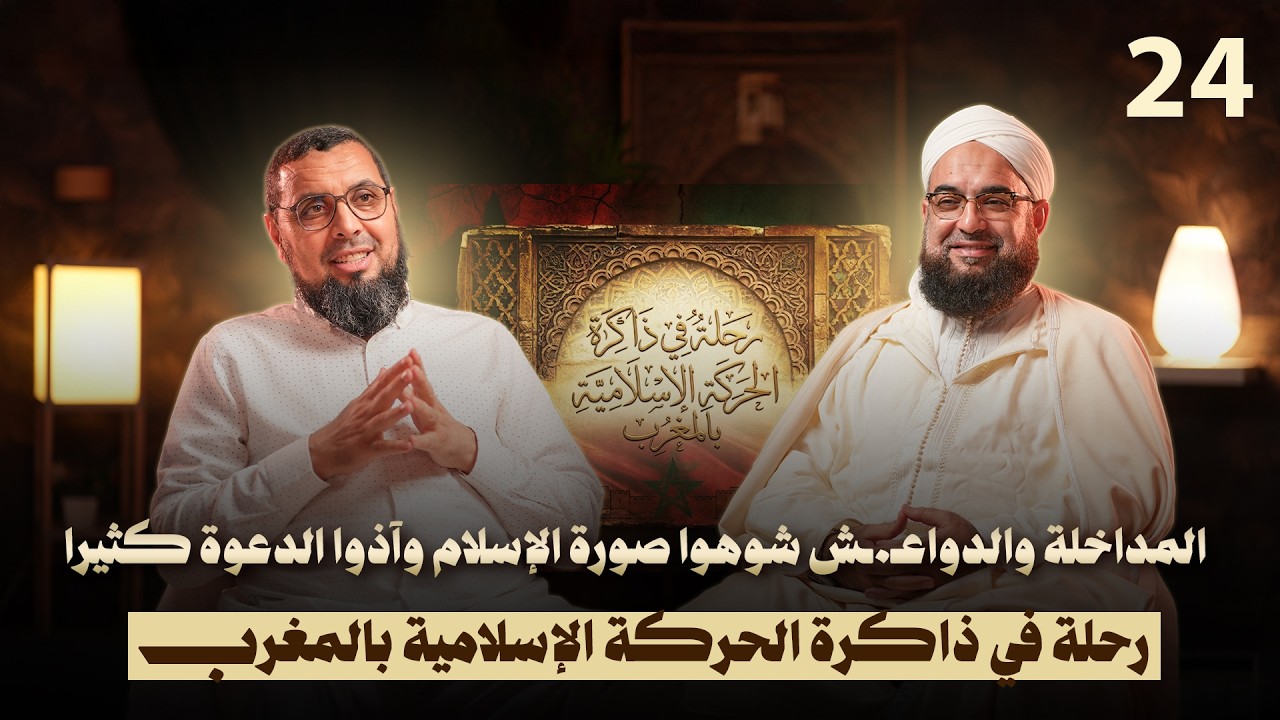 المداخلة والدواعـ.ش شوهوا صورة الإسلام وآذوا الدعوة كثيرا | رحلة في ذاكرة الحركة الإسلامية بالمغرب