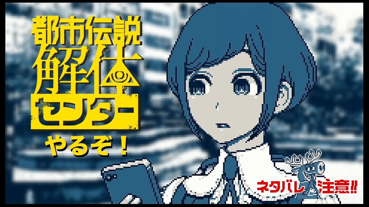 #9【完全初見】都市伝説解体センターやるぞ！【ネタバレ厳禁・注意】