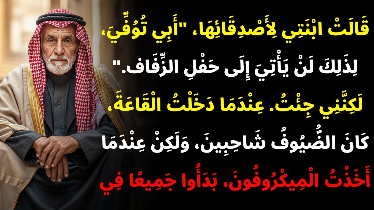 قالت ابنتي لصديقاتها إنني ميت ولن أحضر زفافها. لذلك جئت...