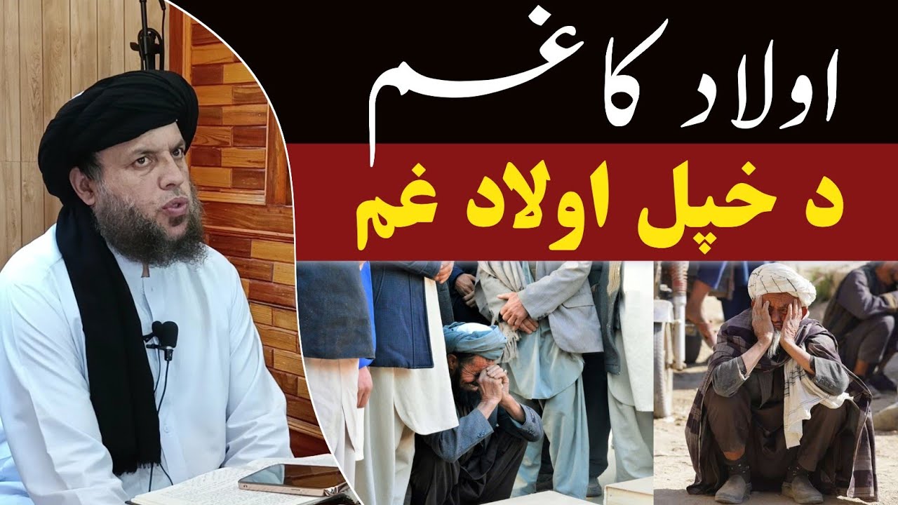 د خپل اولاد غم | اولاد کا غم | الحاج مولوي نورالدین آغا صاحب | پشتو بيان