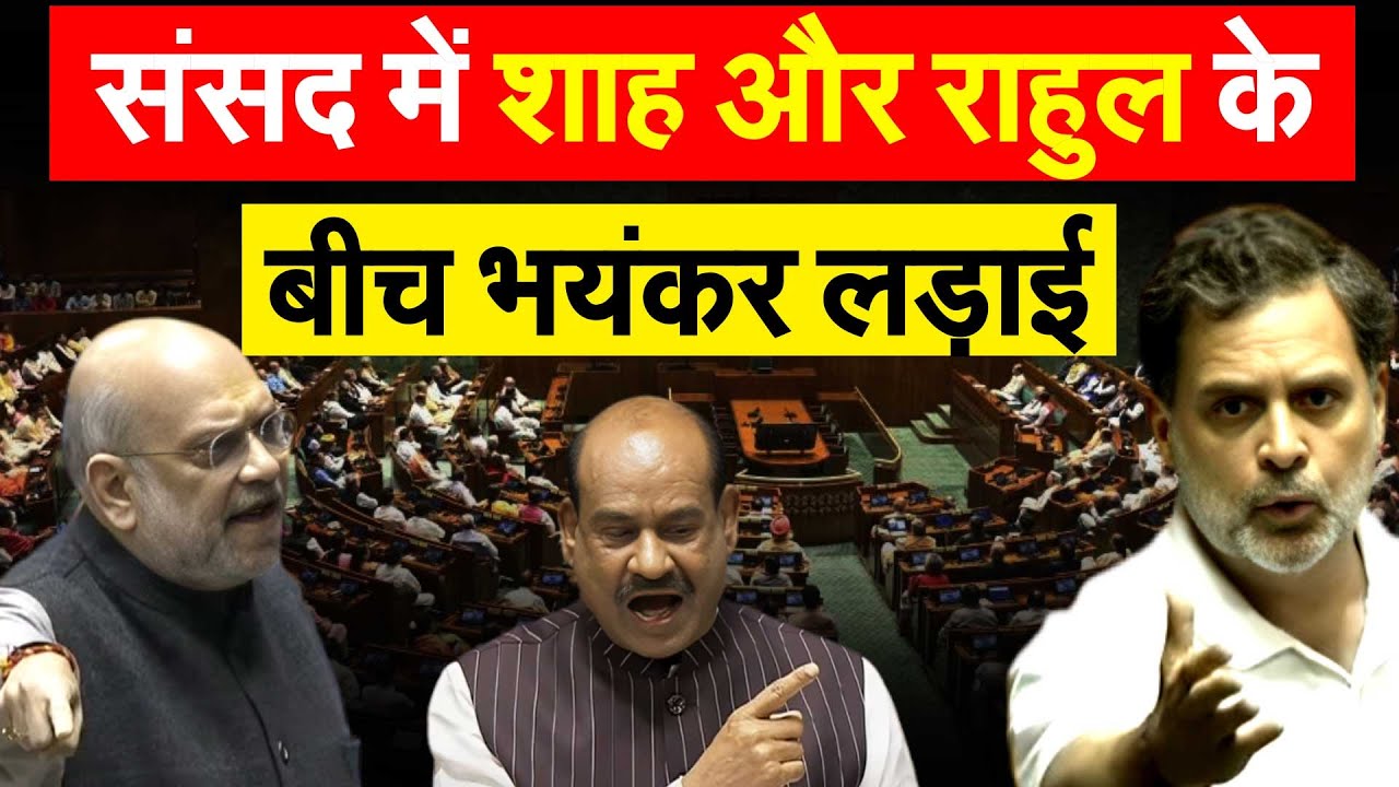 संसद में Amit Shah और Rahul Gandhi के बीच भयंकर लड़ाई…