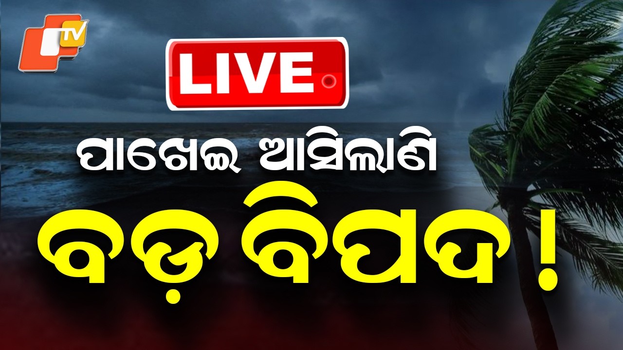 🔴Live | ପାଖେଇ ଆସୁଛି ବଡ଼ ବିପଦ | Major Weather Danger Expected Tonight! | OTV
