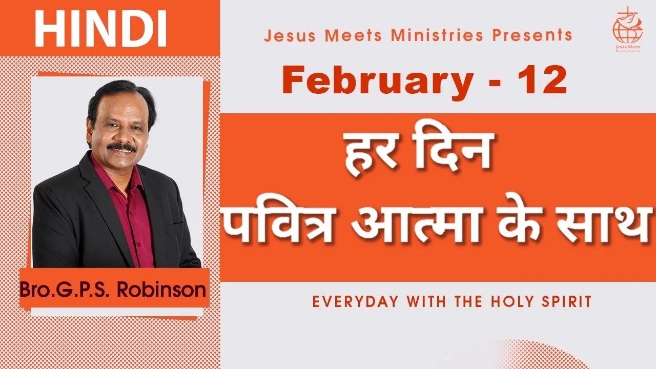 HINDI | EVERYDAY WITH THE HOLY SPIRIT | February 12 | Bro.G.P.S. Robinson