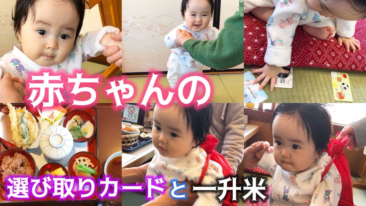 【1歳】👶選び取りカードと一升米を背負った赤ちゃん👶