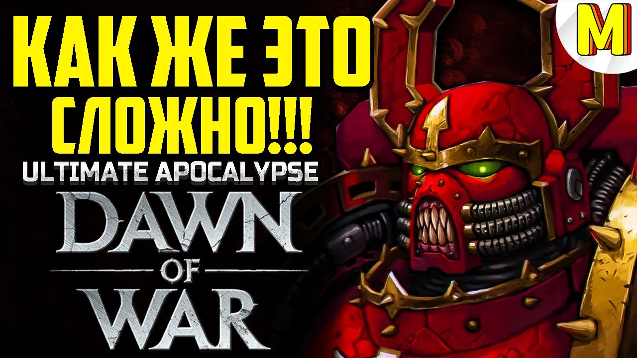 МЕНЯ УНИЖАЛИ ВСЕЙ КАРТОЙ | Ultimate Apocalypse Mod | Dawn of War - Soulstorm