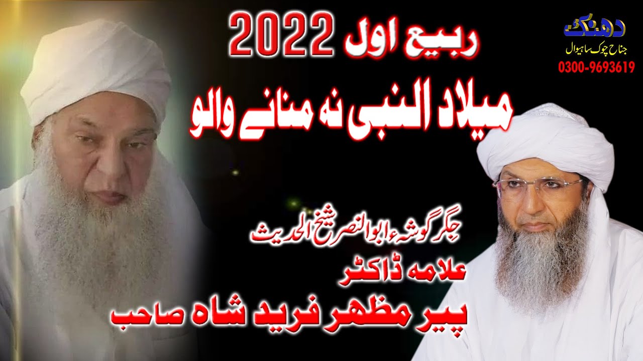 #Rabi ul Awal 2022#Peer Mazhar Faraid Shah#Dhanak Digital Sahiwal#Jashn e Milad alnabi Meer Dad Mafi