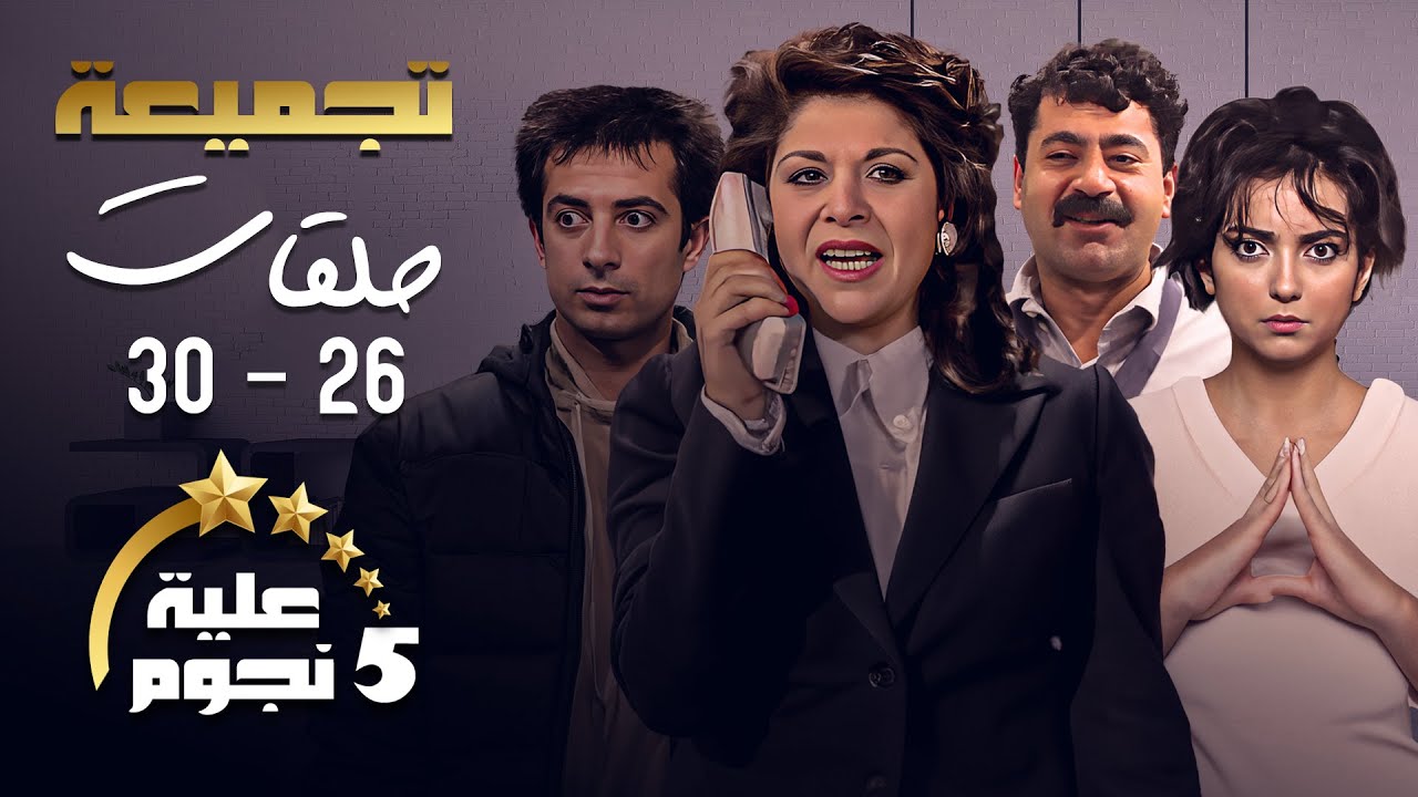 تجميعة من الحلقة 26 - 30 عيلة خمس نجوم 🤣 | سامية الجزائري , أندريه سكاف , أمل عرفة