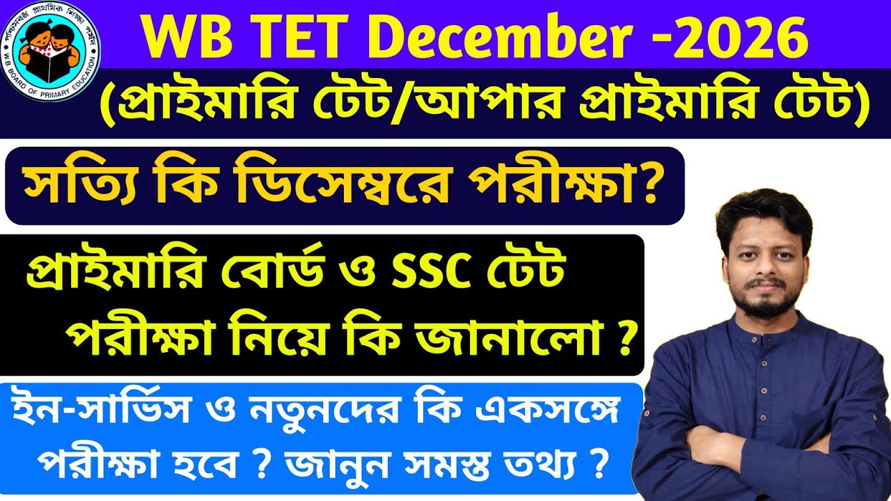 WB Primary TET & Upper Primary TET Latest Update News || WB TET News 2026 | Upper Primary TET Update
